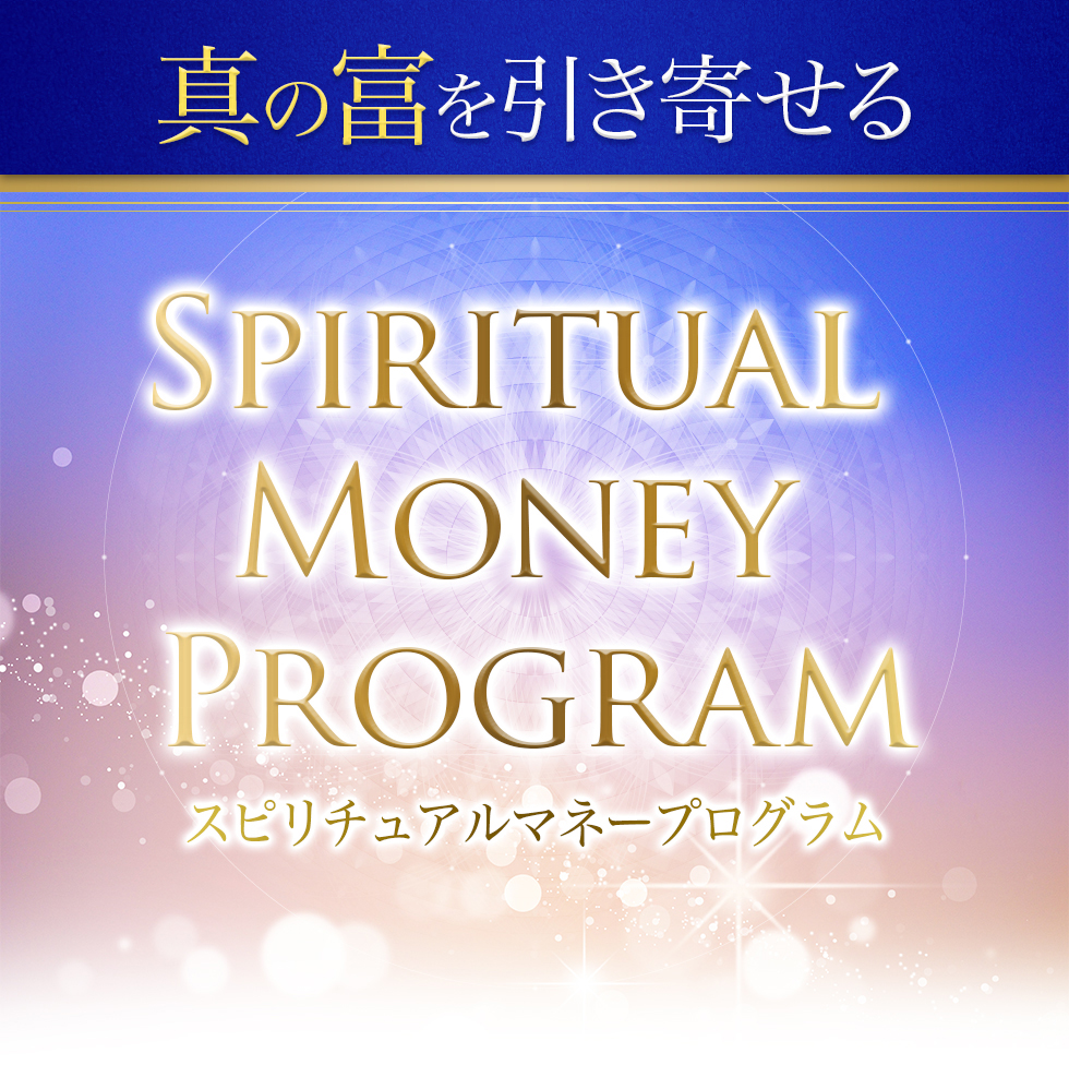 Spiritual Money Program スピリチュアルマネープログラム 真の富を引き寄せる金運プログラム